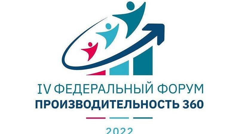 В Сочи пройдет федеральный форум «Производительность 360»