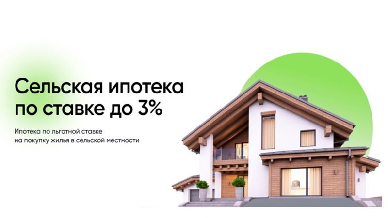 Правительством Российской Федерации внесены изменения в программу «Сельская ипотека»
