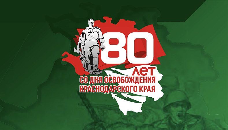 В День освобождения Краснодарского края от немецко-фашистских захватчиков проведут более тысячи мероприятий