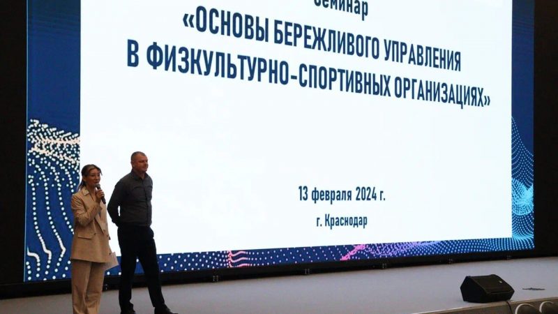В Краснодаре провели семинар по внедрению бережливых технологий в сфере физкультуры и спорта