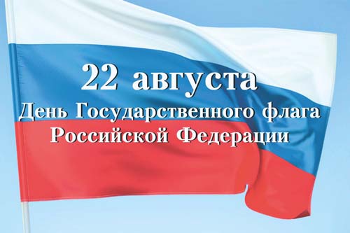 Уважаемые жители Калининского района, поздравляем вас с Днем государственного флага Российской Федерации!