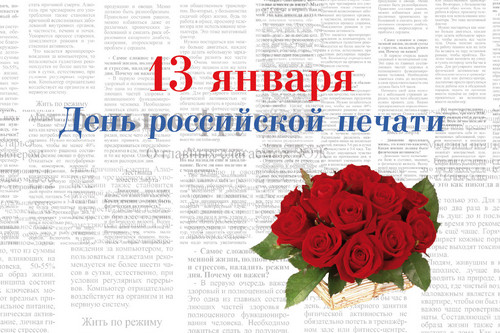 Уважаемые сотрудники газеты «Калининец», поздравляем вас с днём российской печати!