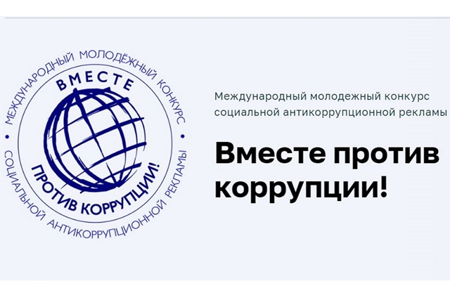 Генеральной прокуратурой Российской Федерации организован Международный молодежный конкурс социальной антикоррупционной рекламы «Вместе против коррупции!»