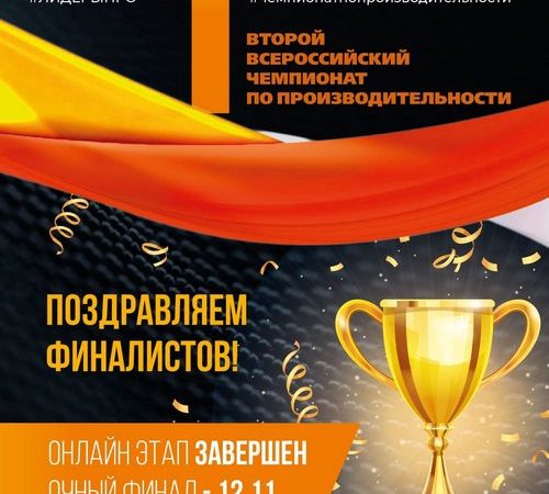 Краснодарский край участвует в финале II Всероссийского чемпионата по производительности