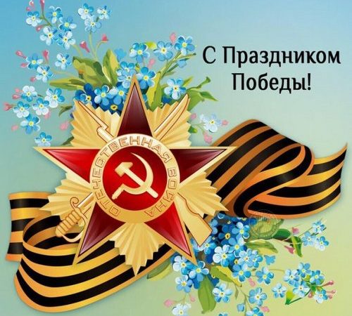 Уважаемые жители Калининского района, примите сердечные поздравления с Днем Победы!