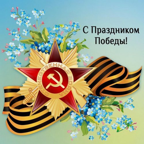 Уважаемые жители Калининского района, примите сердечные поздравления с Днем Победы!