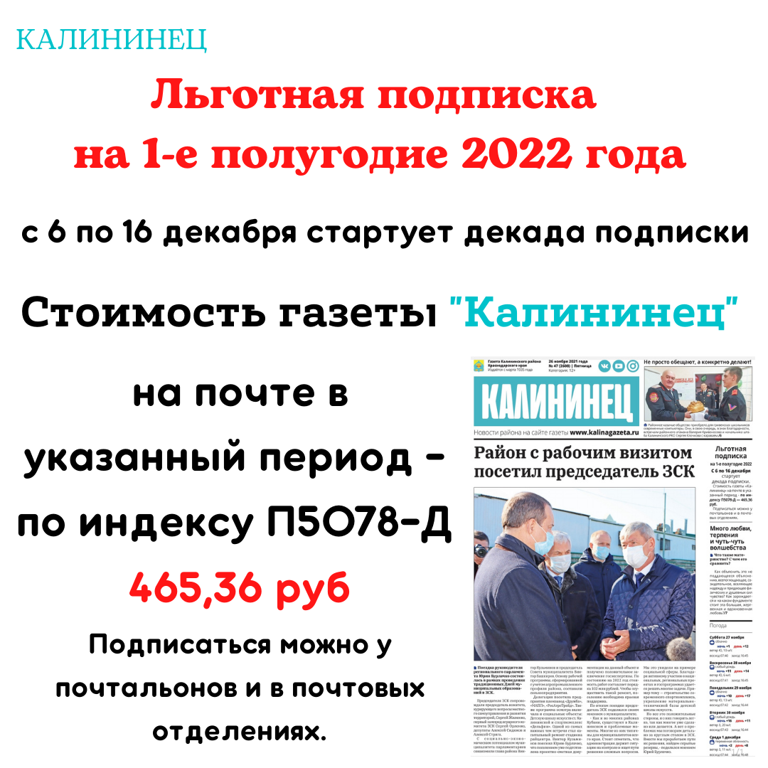 Льготная подписка на газеты. Льготная подписка. Подписной индекс. Газета Калининец. Льготная подписка на МК на 1е полугодие 2023 в ЦСО.