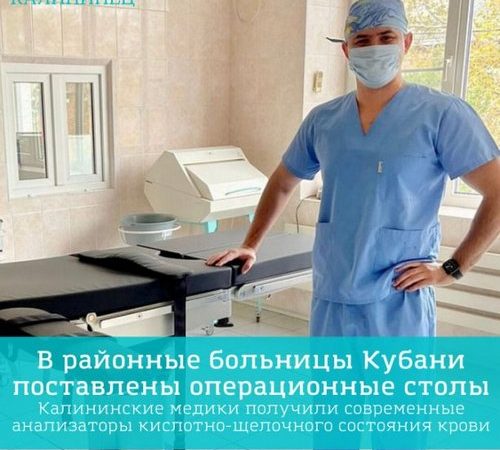 Операционные хирургические столы для больниц Белореченского и Кавказского районов приобретены по краевой программе