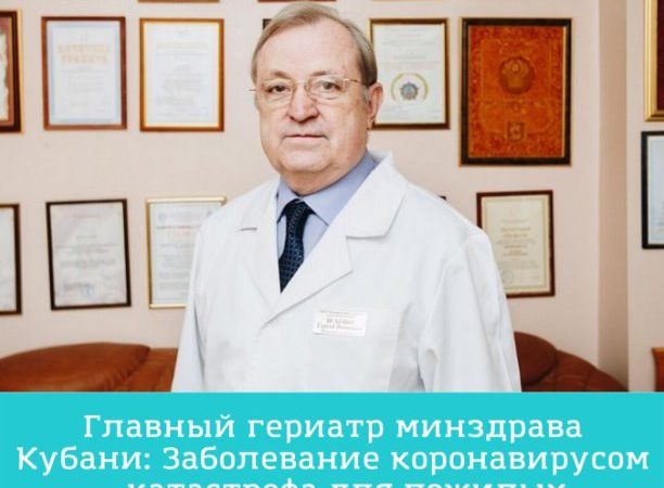 Главный гериатр минздрава Кубани: заболевание коронавирусом — катастрофа для пожилых