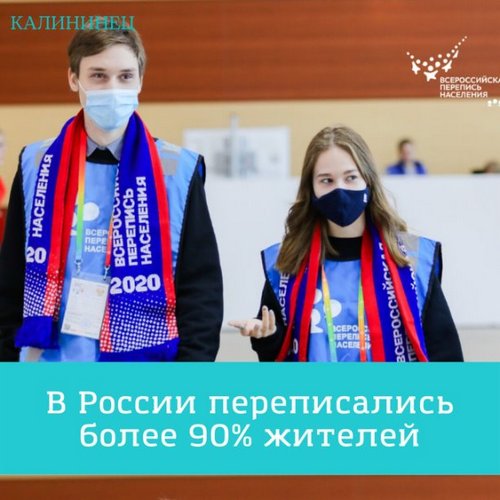 В России переписались более 90% жителей