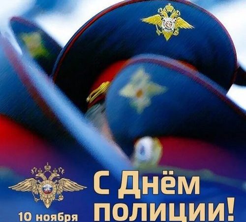 Уважаемые сотрудники и ветераны органов внутренних дел Калининского района, поздравляем вас с профессиональным праздником!