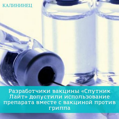 Минздрав России утвердил ведомость изменений № 9 от 26.10.2021 к инструкции вакцины «Спутник Лайт»