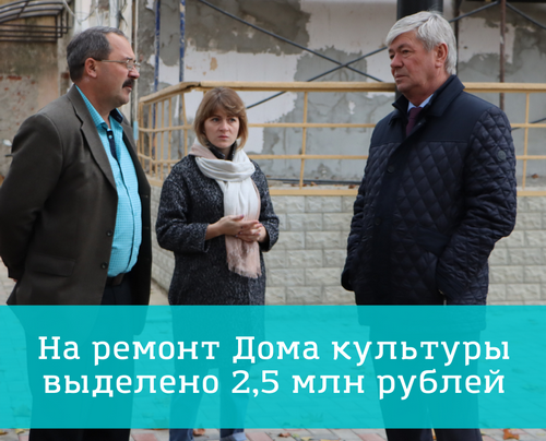 На ремонт Дома культуры выделено 2,5 млн рублей