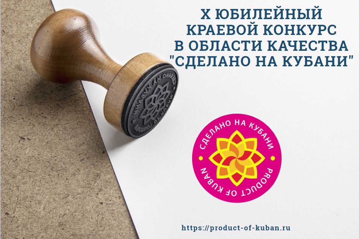 Сегодня, 1 июля, стартовал прием заявок на участие в X Юбилейном краевом конкурсе в области качества «Сделано на Кубани».