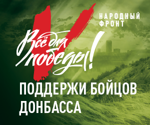 ОНФ создал платформу «Всё для победы!» в поддержку бойцов ЛНР и ДНР