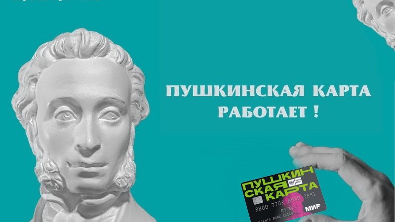 Более 240 учреждений культуры Кубани присоединились к программе «Пушкинская карта»