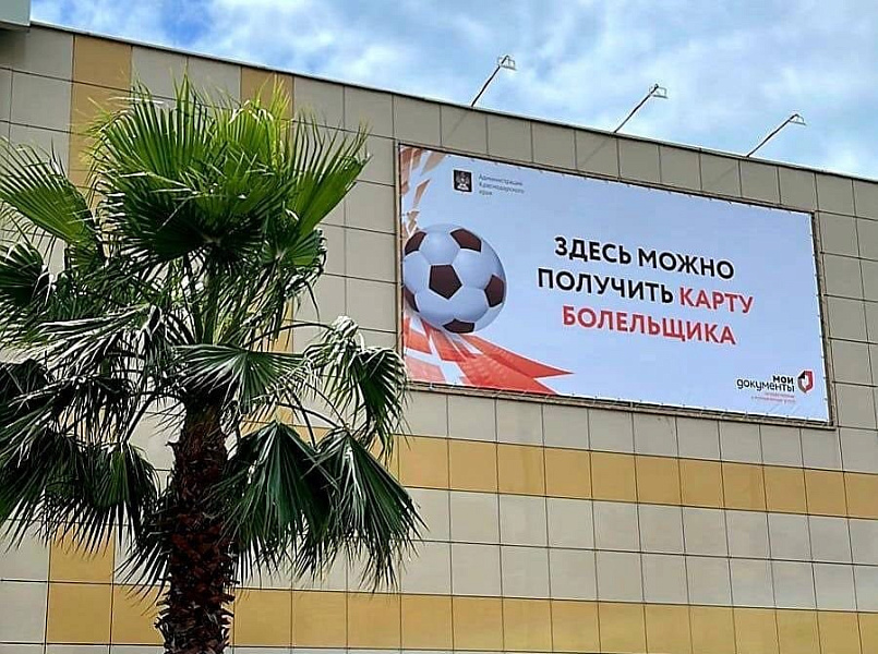 Более 40 тысяч жителей и гостей Кубани получили карты футбольного болельщика