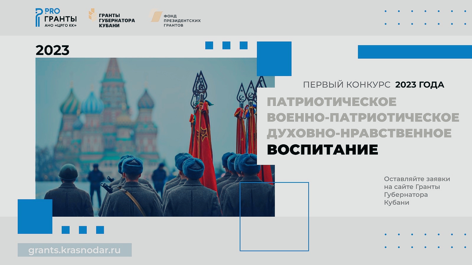 Стартовал прием заявок на первый конкурс «Гранты Губернатора Кубани» 2023 года