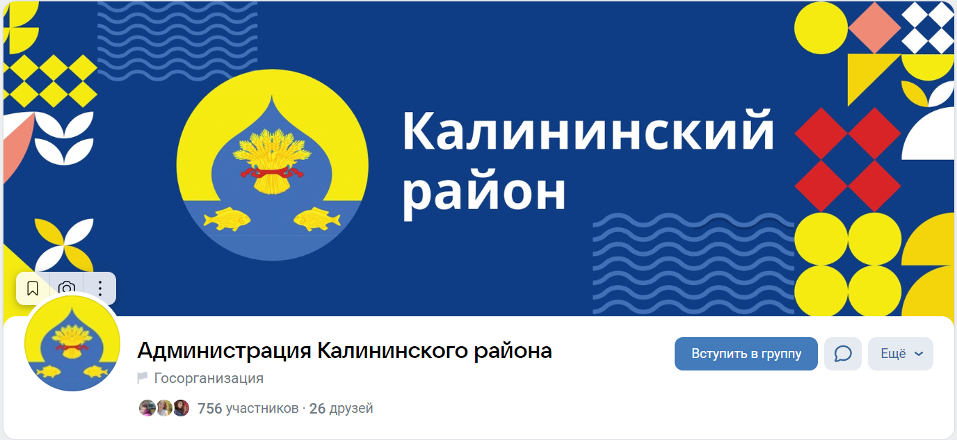 Более 90 организаций Калининского района получили статус госпаблика во Вконтакте