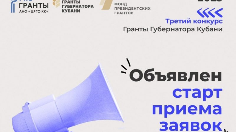 Стартовал прием заявок на третий конкурс Грантов Губернатора Кубани