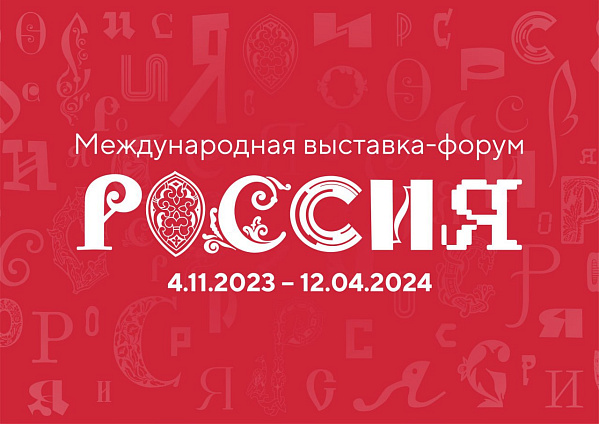 4 ноября 2023 года на территории ВДНХ откроется Международная выставка-форум «Россия». Ее участниками станут субъекты Российской Федерации, федеральные органы исполнительной власти, крупнейшие корпорации, общественные организации и зарубежные страны