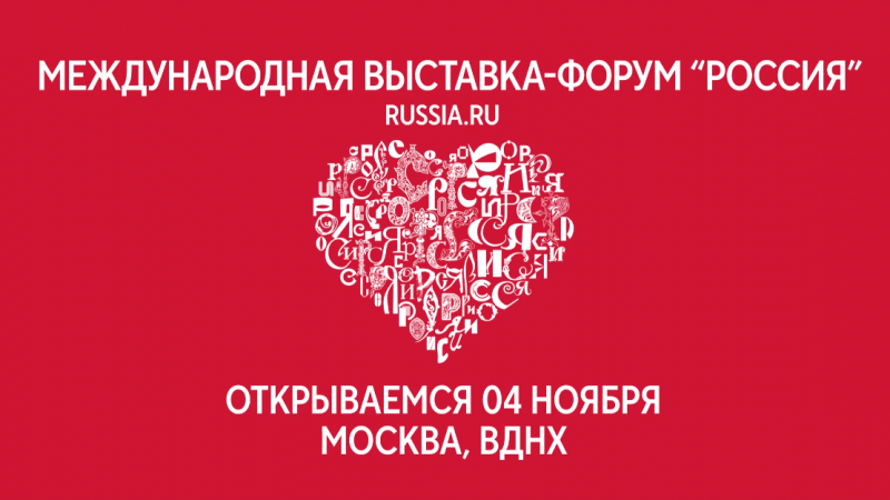 Международная выставка-форум ‘’Россия’’ — это важнейшие достижения страны, собранные на одной площадке