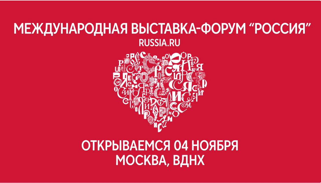 Международная выставка-форум ‘’Россия’’ — это важнейшие достижения страны, собранные на одной площадке