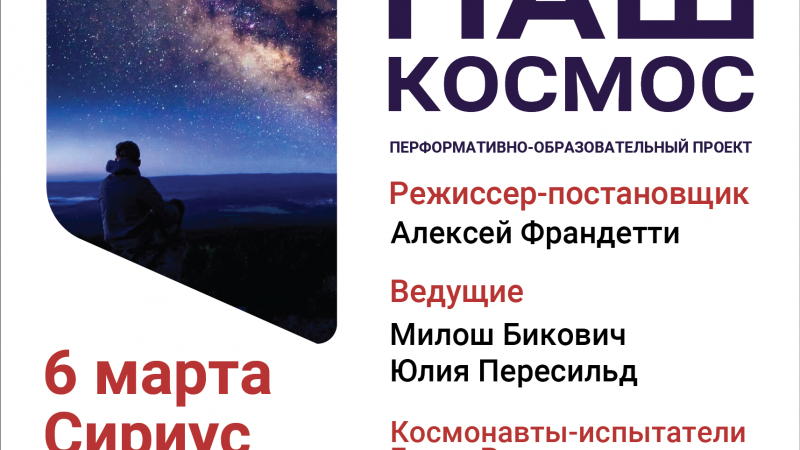 Премьера перформативно-образовательного проекта «Наш Космос» пройдет 6 марта на Всемирном фестивале молодежи в сочинском центре «Сириус».