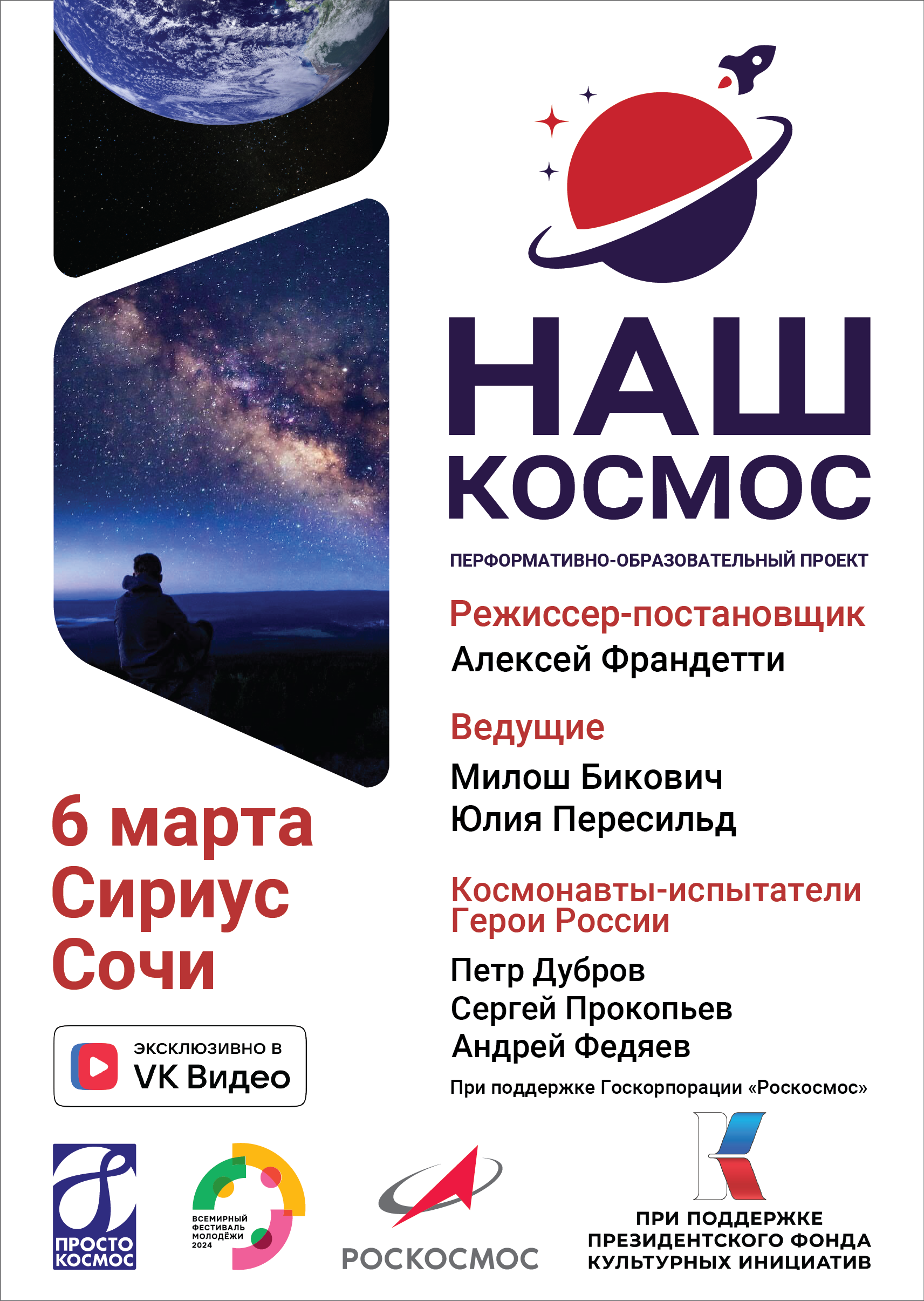 Премьера перформативно-образовательного проекта «Наш Космос» пройдет 6 марта на Всемирном фестивале молодежи в сочинском центре «Сириус».