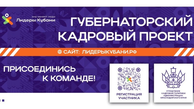 Управленческий кадровый проект «Лидеры Кубани»