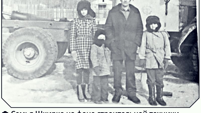 Тайга, сталь и душа: история семьи Шкирко на стройке века
