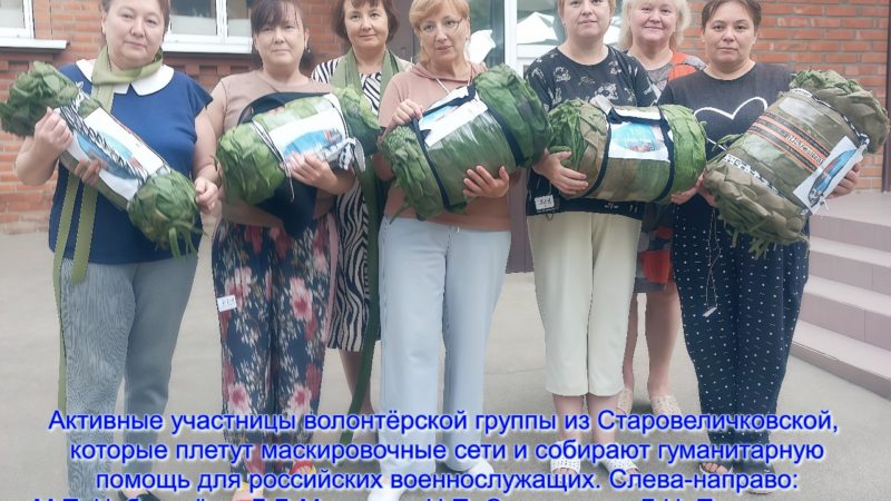 Не жалея сил и времени, женщины из станицы Старовеличковской плетут маскировочные сети