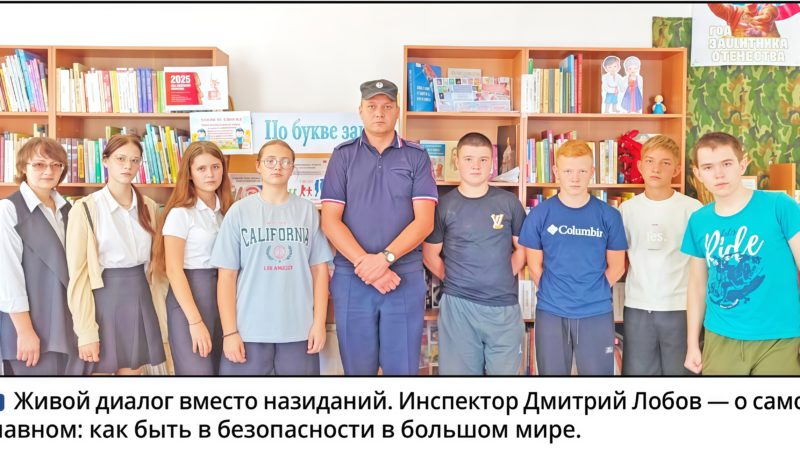 Территория безопасности: в Лебединской библиотеке школьникам рассказали о главных правилах жизни