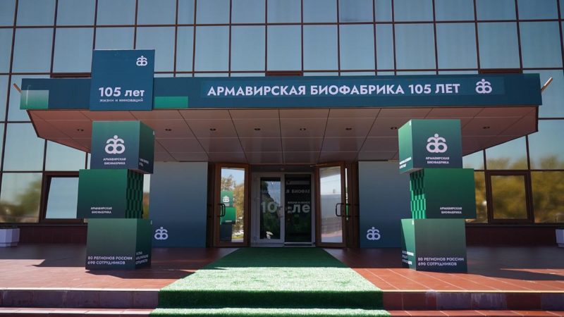 Армавирская биофабрика нарастила объемы поставок продукции до 1,8 млрд рублей