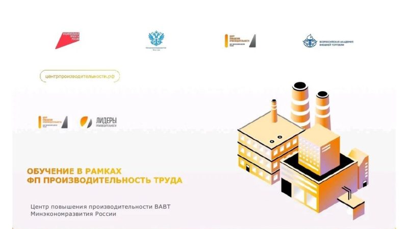 Руководителей кубанских предприятий приглашают пройти обучение по программе «Лидеры производительности»