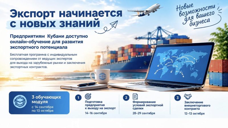 Предприятиям Кубани доступно онлайн‑обучение для развития экспортного потенциала